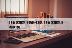 31省区市新增确诊43例/31省区市新增确诊1例