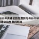 2021年高速公路免费到几号/2021年高速公路免费的时间