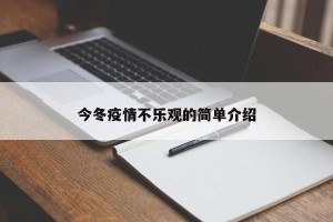 今冬疫情不乐观的简单介绍