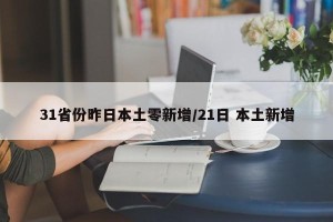 31省份昨日本土零新增/21日 本土新增