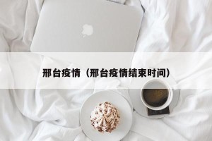 邢台疫情（邢台疫情结束时间）