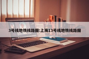 3号线地铁线路图:上海13号线地铁线路图