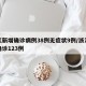 浙江新增确诊病例38例无症状9例/浙江新增确诊123例