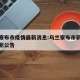 乌兰察布市疫情最新消息:乌兰察布市新冠疫情最新公告