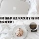 【深圳疫情最新消息今天又封了/深圳疫情最新动态实时更新】