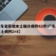【广东省新增本土确诊病例42例/广东省新增本土病例2+8】
