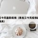 黑龙江今天最新疫情（黑龙江今天疫情最新消息日期表）