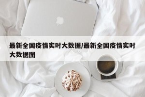 最新全国疫情实时大数据/最新全国疫情实时大数据图