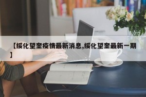 【绥化望奎疫情最新消息,绥化望奎最新一期】