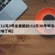 【12月3号全面解封/12月30号听说要封城了吗】