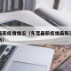 东莞最新疫情情况（东莞最新疫情最新消息实时更新）