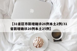 【31省区市新增确诊26例本土2例/31省新增确诊26例本土25例】