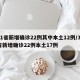 31省新增确诊22例其中本土12例/31省新增确诊22例本土17例