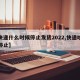 【快递什么时候停止发货2022,快递啥时间停止】