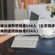 北京确诊病例密接者654人（北京初步判断确诊病例密切接触者654人）