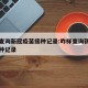 怎么查询新冠疫苗接种记录:咋样查询新冠疫苗接种记录