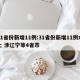 31省份新增11例:31省份新增11例本土 涉辽宁等4省市
