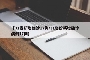 【31省新增确诊17例/31省份新增确诊病例17例】