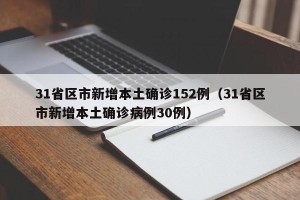 31省区市新增本土确诊152例（31省区市新增本土确诊病例30例）