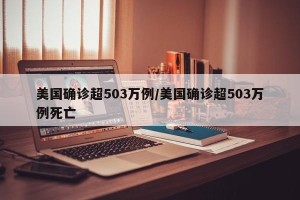 美国确诊超503万例/美国确诊超503万例死亡