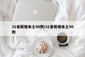 31省新增本土90例/31省新增本土50例