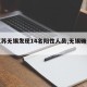 【江苏无锡发现14名阳性人员,无锡确诊阳性】