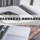 美国肺炎疫情最新消息:美国肺炎最新进展疫情