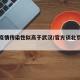 北京疫情传染性似高于武汉/官方谈北京疫情传播