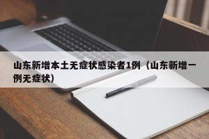 山东新增本土无症状感染者1例（山东新增一例无症状）