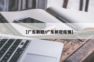 【广东新冠/广东新冠疫情】