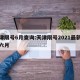 天津限号6月查询:天津限号2021最新限号六月