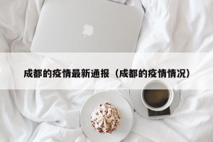 成都的疫情最新通报（成都的疫情情况）