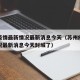 苏州疫情最新情况最新消息今天（苏州疫情最新情况最新消息今天封城了）