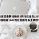 【31省区市新增确诊3例均在北京/31省区市新增确诊49例北京新增本土病例36例】