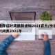 快递停运时间最新通知2021官方/快递停运时间表2021年