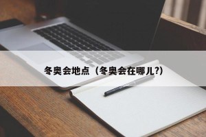 冬奥会地点（冬奥会在哪儿?）