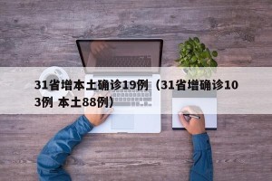 31省增本土确诊19例（31省增确诊103例 本土88例）