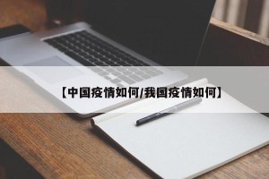 【中国疫情如何/我国疫情如何】