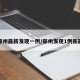 郑州最新发现一例/郑州发现1例新冠