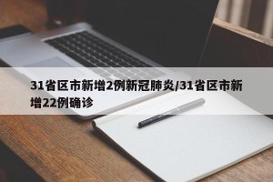 31省区市新增2例新冠肺炎/31省区市新增22例确诊