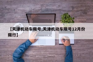 【天津机动车限号,天津机动车限号12月份限行】