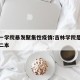吉林一学院暴发聚集性疫情:吉林学院是一本还是二本
