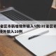 31省区市新增境外输入5例:31省区市新增境外输入10例