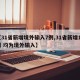 【31省新增境外输入7例,31省新增10例 均为境外输入】