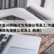 【大连30例确诊为海鲜公司员工/大连30例确诊为海鲜公司员工 新闻】