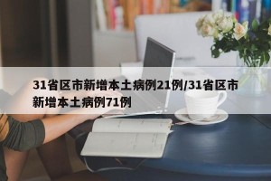 31省区市新增本土病例21例/31省区市新增本土病例71例