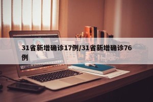 31省新增确诊17例/31省新增确诊76例