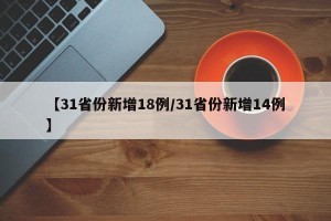 【31省份新增18例/31省份新增14例】