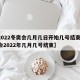 【2022冬奥会几月几日开始几号结束/冬奥会2022年几月几号结束】