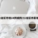 31省区市增24例病例/31省区市新增42